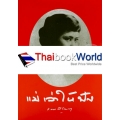 คำพ่อสอน : ประมวลพระบรมราโชวาท และพระราชดำรัสเกี่ยวกับความสุขในการดำเนินชีวิต