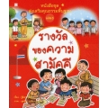 หนังสือชุดส่งเสริมคุณธรรมพื้นฐาน เล่ม 9 : น้ำใจของปอ