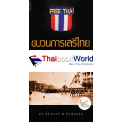 ขบวนการเสรีไทยกับวีรกรรมกู้ชาติ