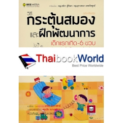 วิธีกระตุ้นสมอง และฝึกพัฒนาการ เด็กแรกเกิด-6 ขวบ ด้วยวิธี เล่นกับเขา อย่างง่ายๆ ฉบับปรับปรุง