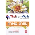 บทเรียนชีวิตจาก คำพ่อ คำแม่ 119 บทเรียนคำสอนล้ำค่าของพ่อแม่ ที่สอนให้สู้ชีวิตและคิดเป็น