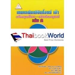 เทพคณิตพิชิตโจทย์ เข้าเตรียมอุดมศึกษา - มหิดลวิทยานุสรณ์ เล่ม 2