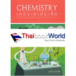 เคมีระยะประชิด เคมีระยะประชิด