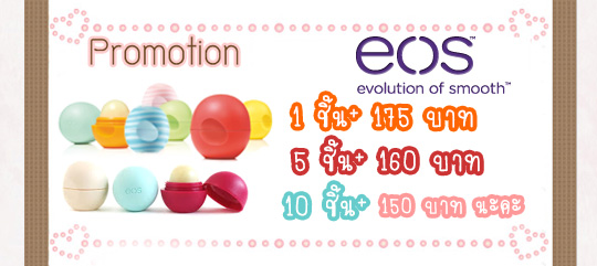 eos lip balm Promotion ราคาพิเศษ eos lip balm Promotion ราคาพิเศษ