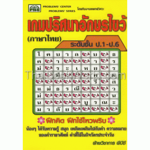 เกมปริศนาอักษรไขว้ (ภาษาไทย) ระดับชั้น ป.1-ป.6 เกมปริศนาอักษรไขว้ (ภาษาไทย) ระดับชั้น ป.1-ป.6