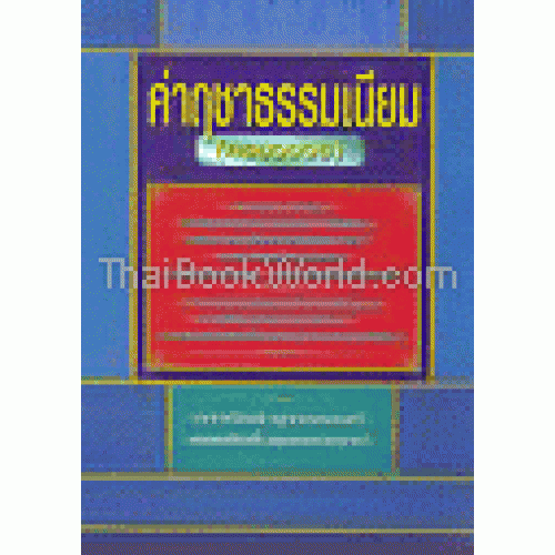 ค่าฤชาธรรมเนียม (ครบวงจร) ค่าฤชาธรรมเนียม (ครบวงจร)