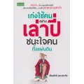 เก่งใช้คนอย่างเล่าปี่...ชนะใจคนทั้งแผ่นดิน
