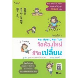 New Room, New You จัดห้องใหม่ ชีวิตเปลี่ยน