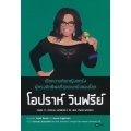 เปิดความคิดหญิงแกร่งผู้ทรงอิทธิพลที่สุดคนหนึ่งของโลก โอปราห์ วินฟรีย์ : Own It (Oprah Winfrey In Her Own Words)