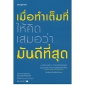 เมื่อทำเต็มที่ ให้คิดเสมอว่ามันดีที่สุด