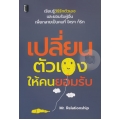 เปลี่ยนตัวเองให้คนยอมรับ