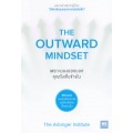 เพราะมองออกนอก คุณถึงเห็นข้างใน : The Outward Mindset