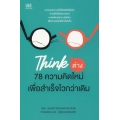 Think ต่าง 78 ความคิดใหม่ เพื่อสำเร็จไวกว่าเดิม