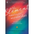 The Element ค้นพบตัวตนที่แท้ แค่กล้าปลดล็อค