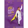 เก่งแบบนี้ ไม่มีล้ม : Too Good To Fail