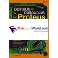 ออกแบบและทดสอบวงจรด้วย Proteus