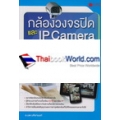 กล้องวงจรปิด และ IP Camera